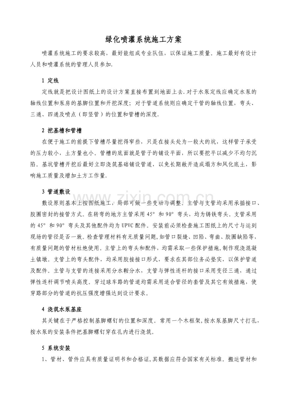 绿化喷灌系统施工方案.docx_第1页