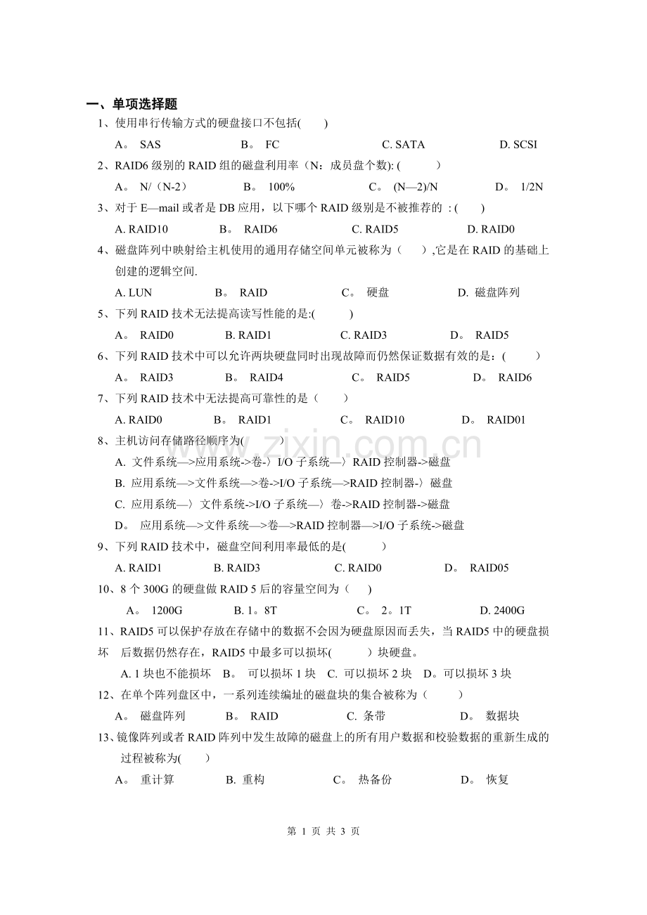 网络存储技术试卷(有答案).doc_第1页