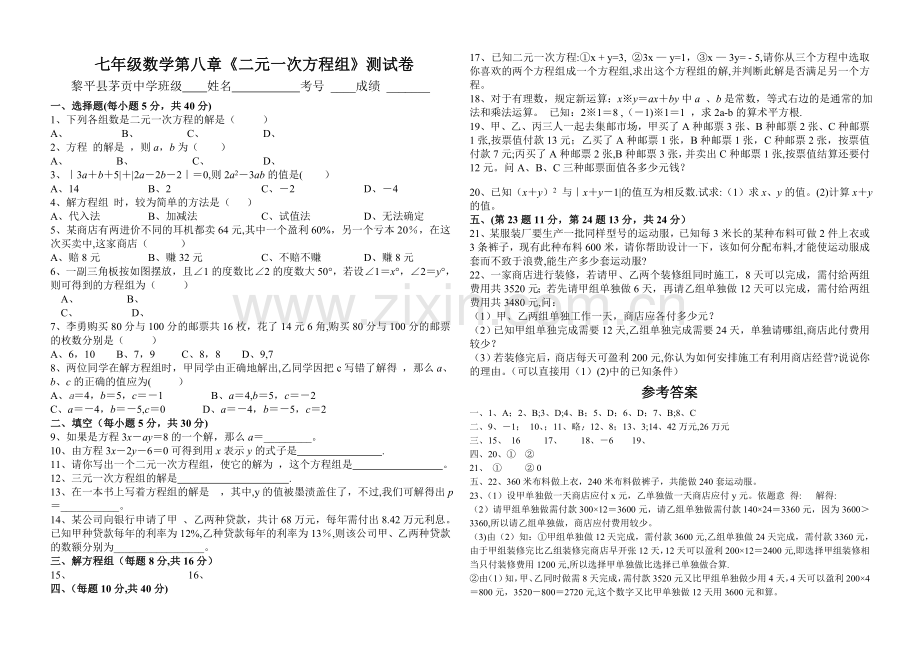 七年级数学下册第八单元测试题及答案.doc_第1页