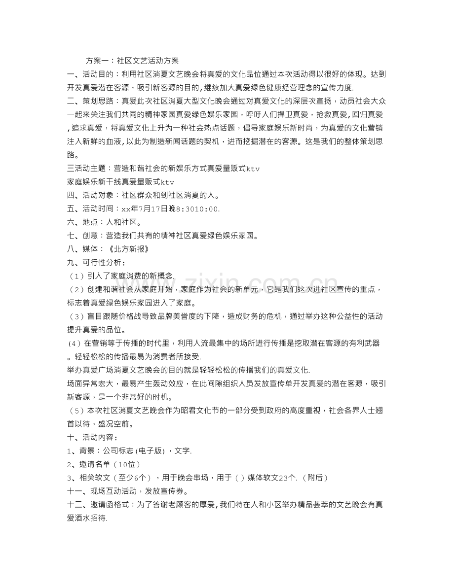 社区文艺活动方案.doc_第1页