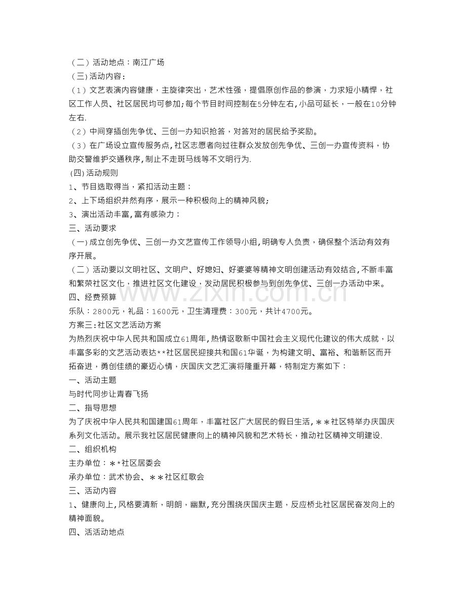 社区文艺活动方案.doc_第3页