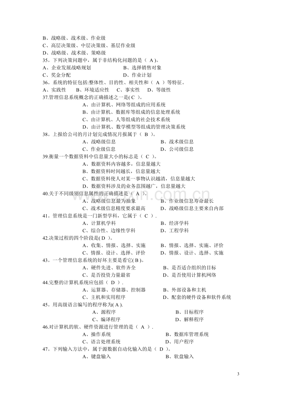 管理信息系统-选择题.doc_第3页