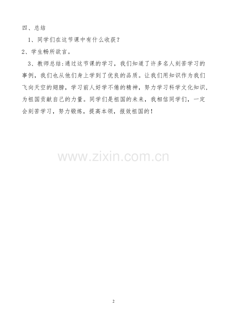 爱学习爱劳动爱祖国主题班会教案.doc_第2页