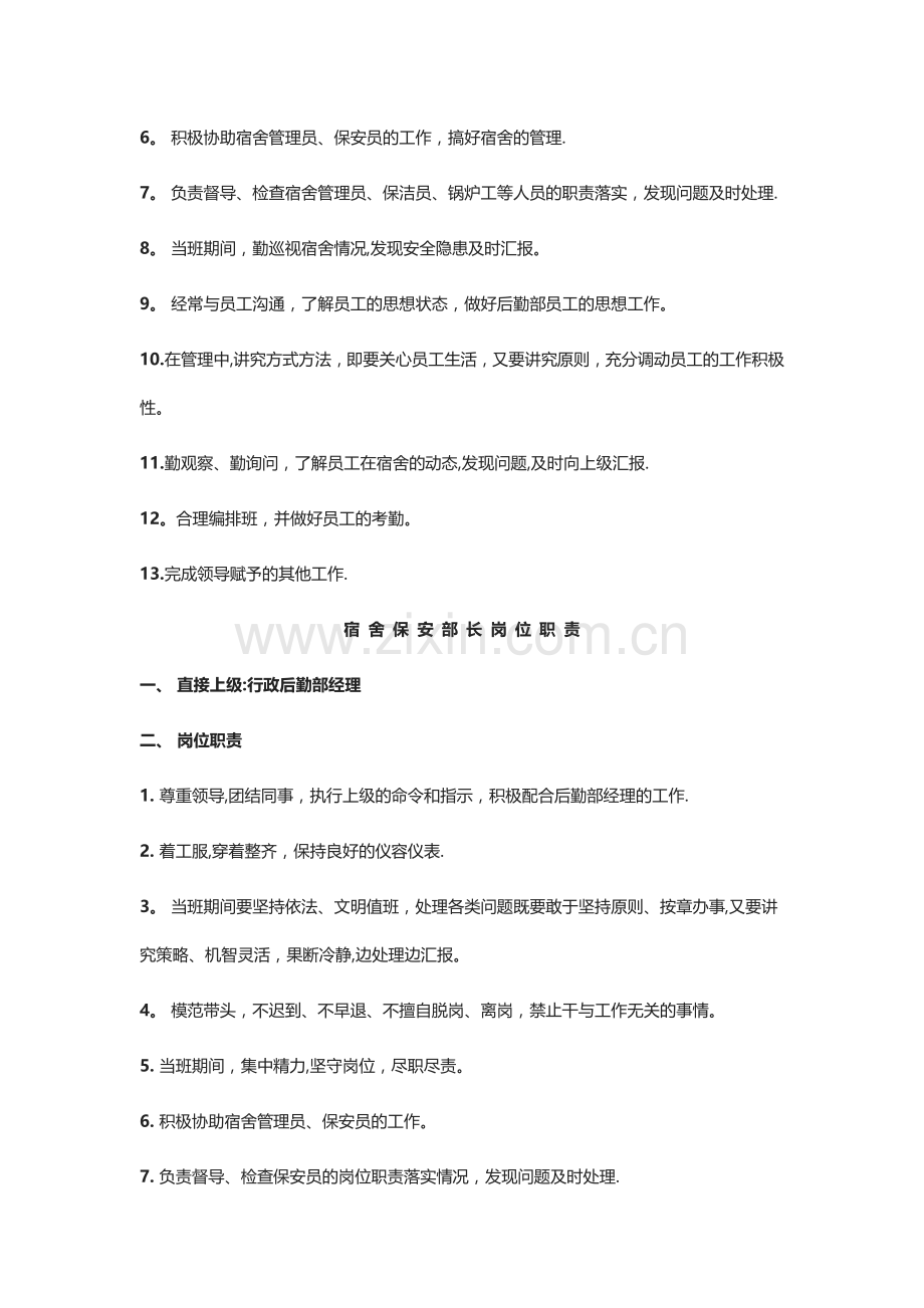 行政后勤部各岗位职责.docx_第2页