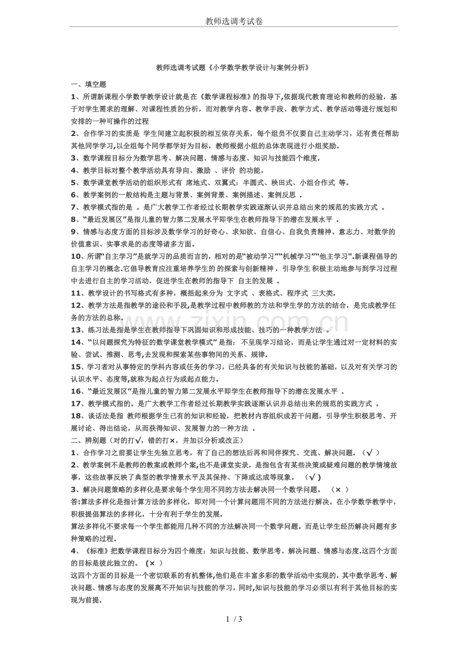 教师选调考试卷.doc_第1页