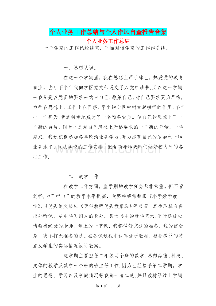 个人业务工作总结与个人作风自查报告合集.doc_第1页