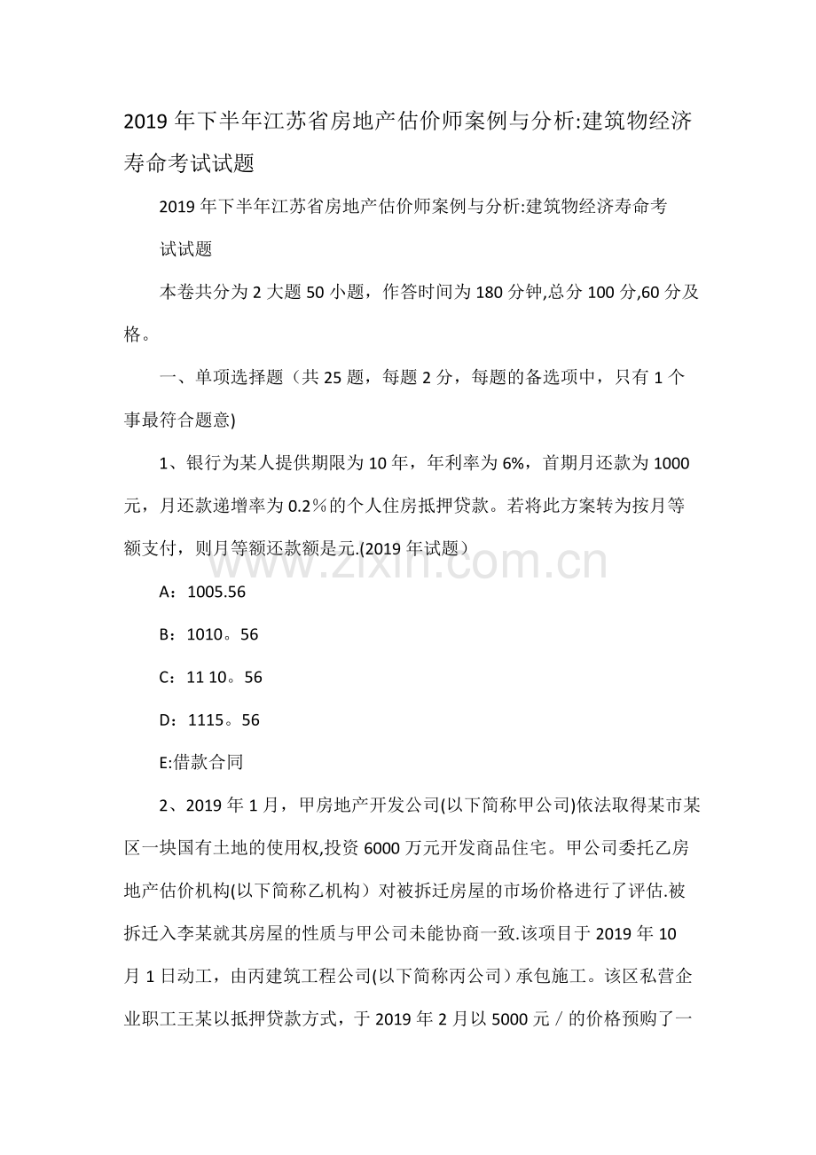 下半年江苏省房地产估价师案例与分析：建筑物经济寿命考试试题.doc_第1页