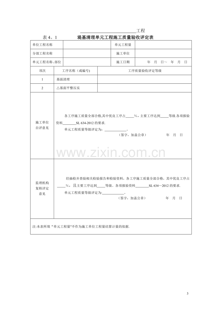 水利水电工程单元工程施工质量验收评定表及填表说明(2016即红皮书).docx_第3页