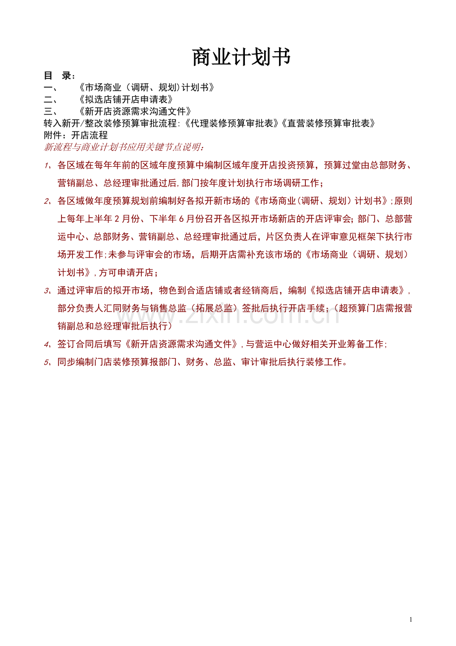 开店商业计划书.doc_第1页