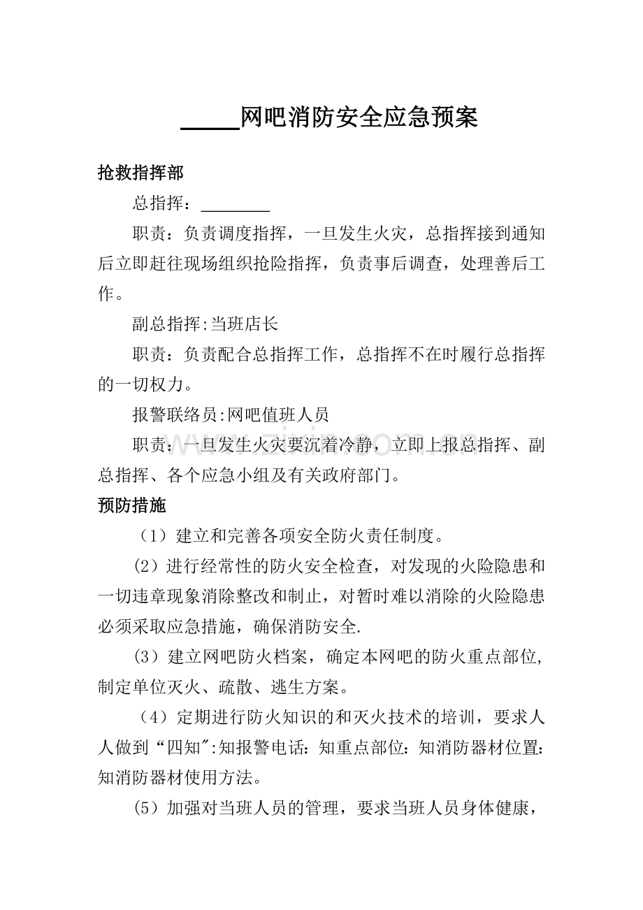 网吧消防安全应急预案84268.doc_第1页