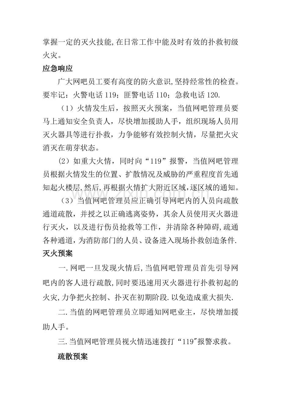 网吧消防安全应急预案84268.doc_第2页