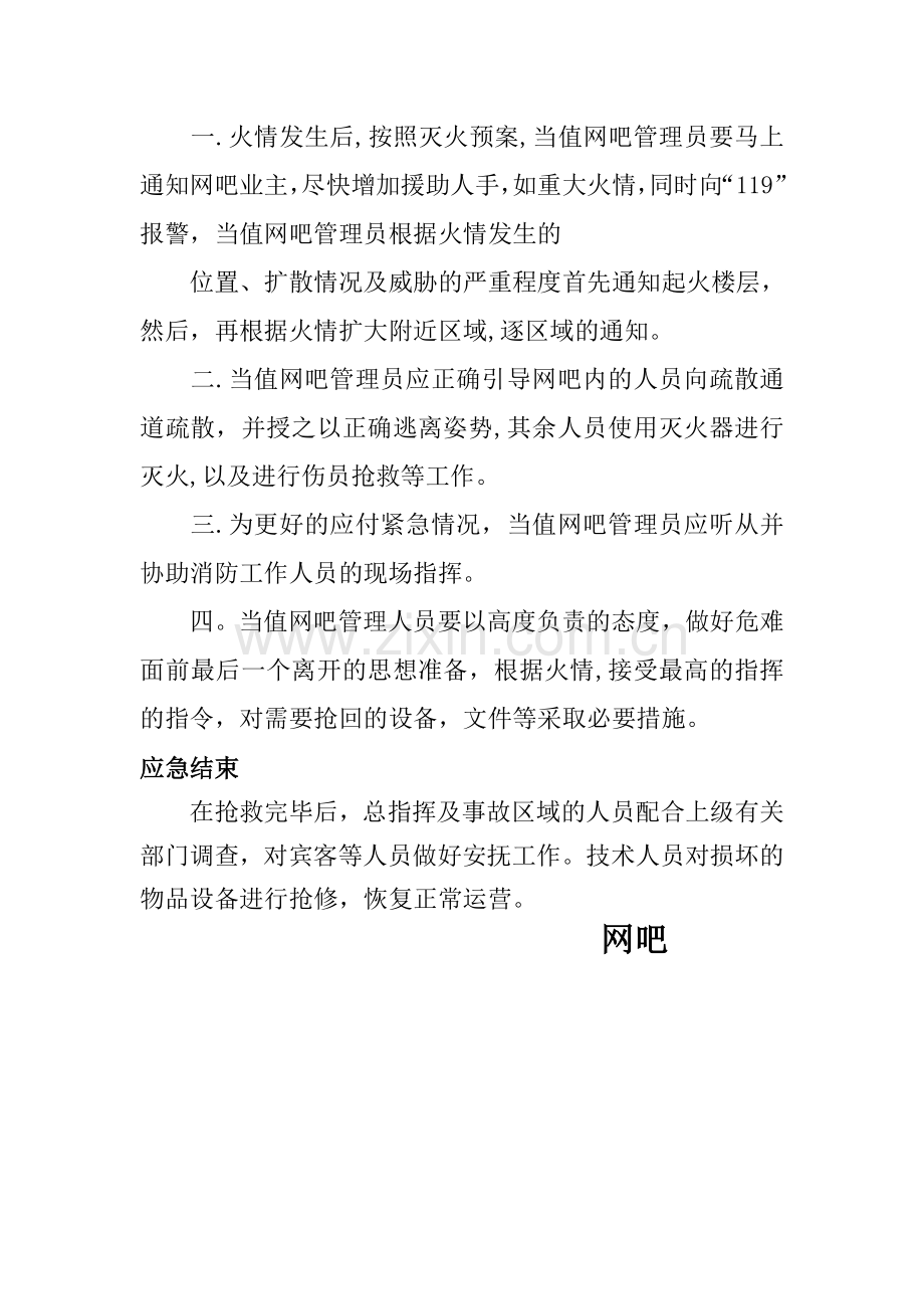 网吧消防安全应急预案84268.doc_第3页