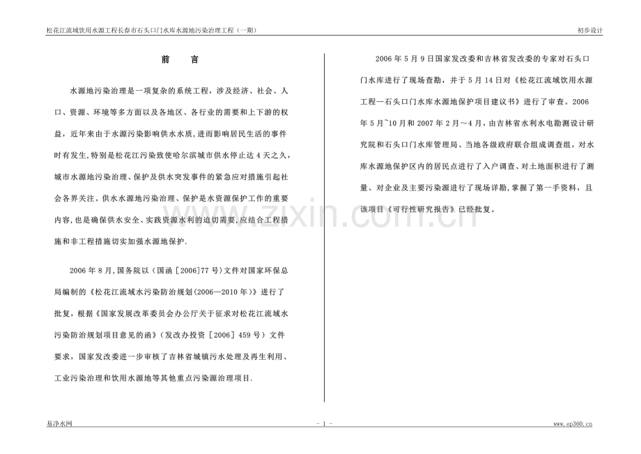 水源地污染综合治理初步设计方案.doc_第1页