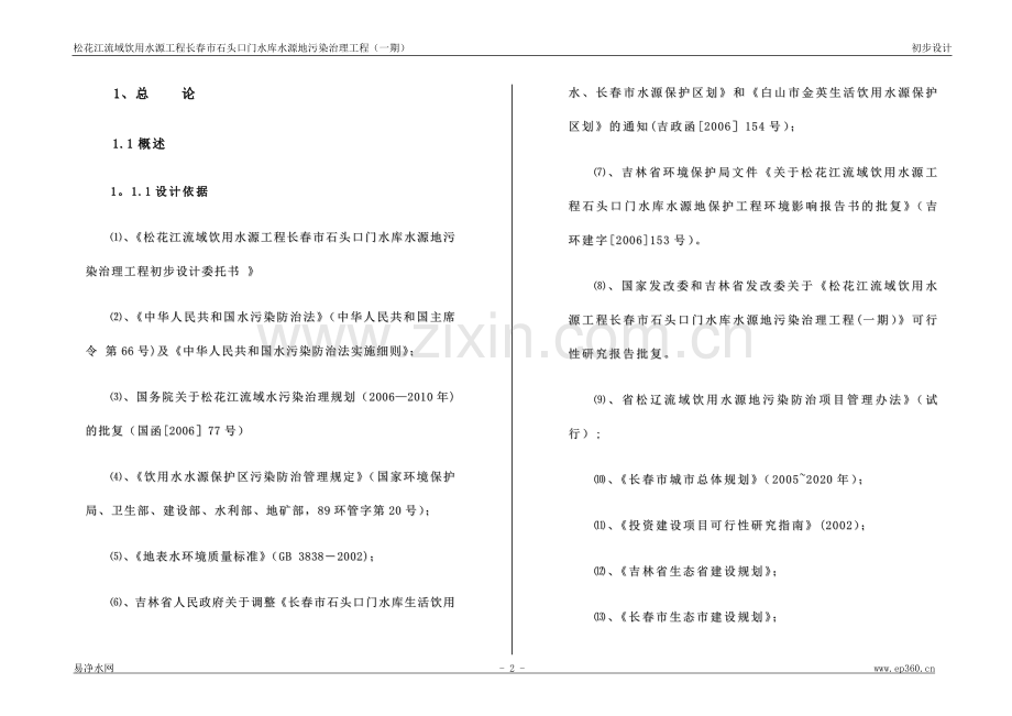 水源地污染综合治理初步设计方案.doc_第2页