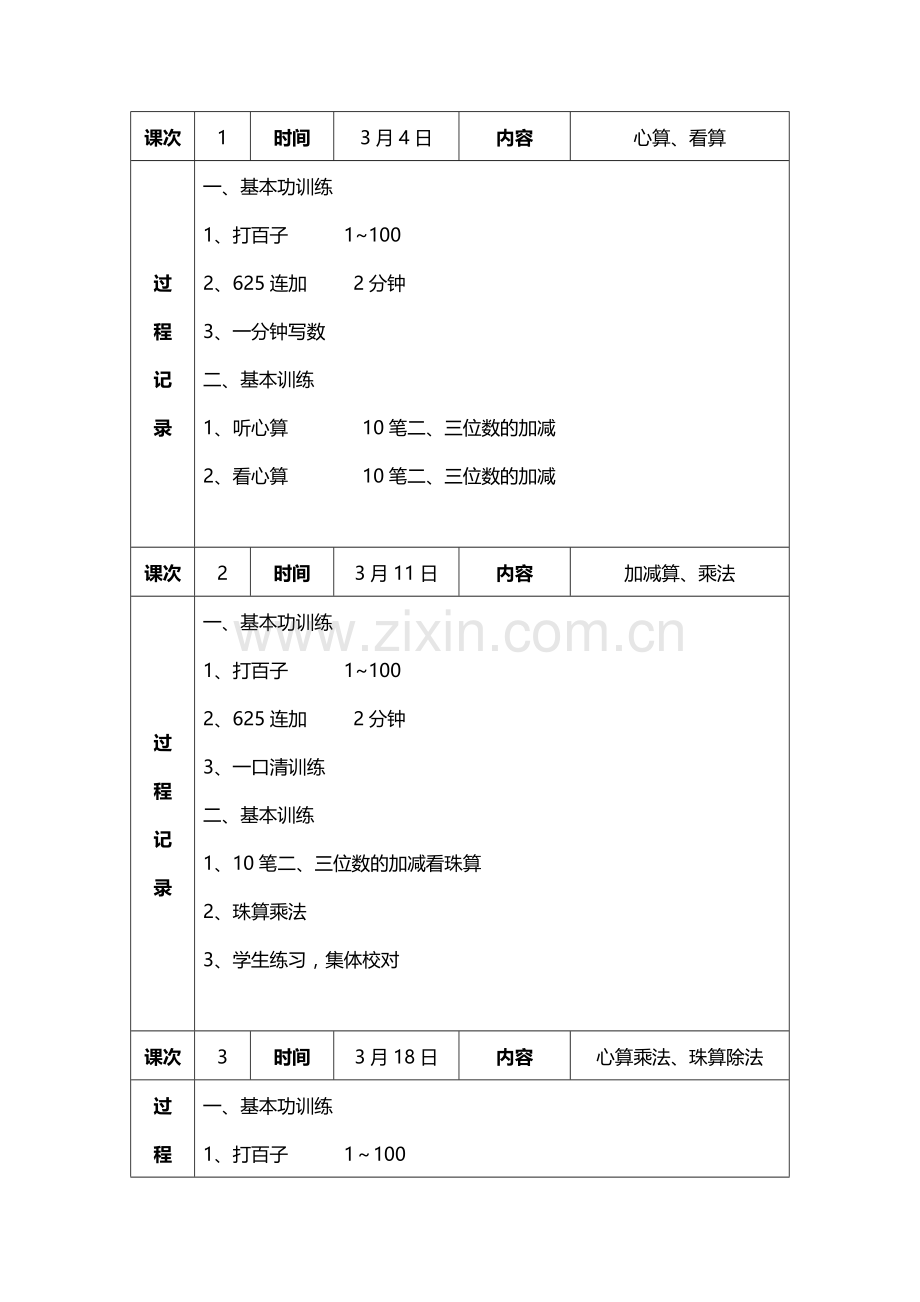 珠心算内容记录表1.doc_第1页