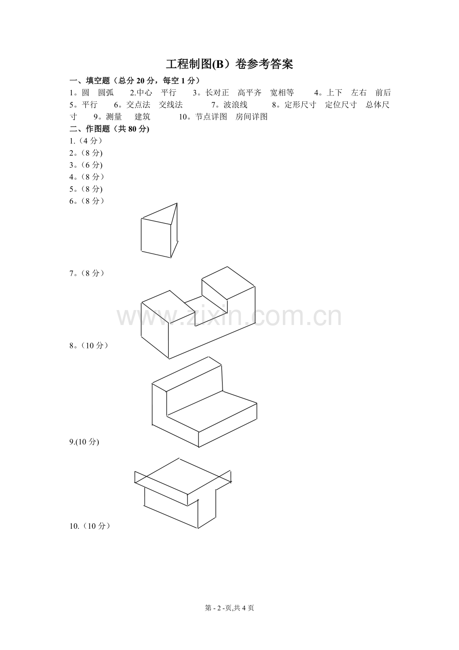 工程制图期末考试试卷及答案.doc_第2页