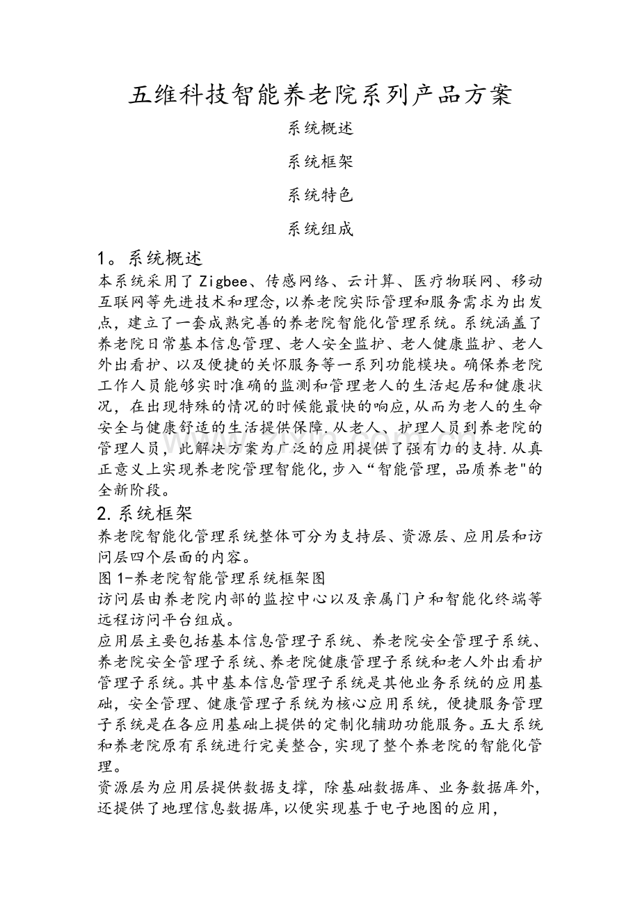 智能养老院系列产品方案.doc_第1页