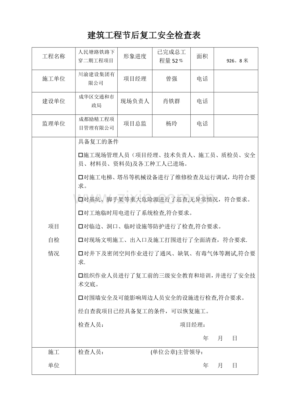 建筑工程节后复工安全检查表.doc_第1页