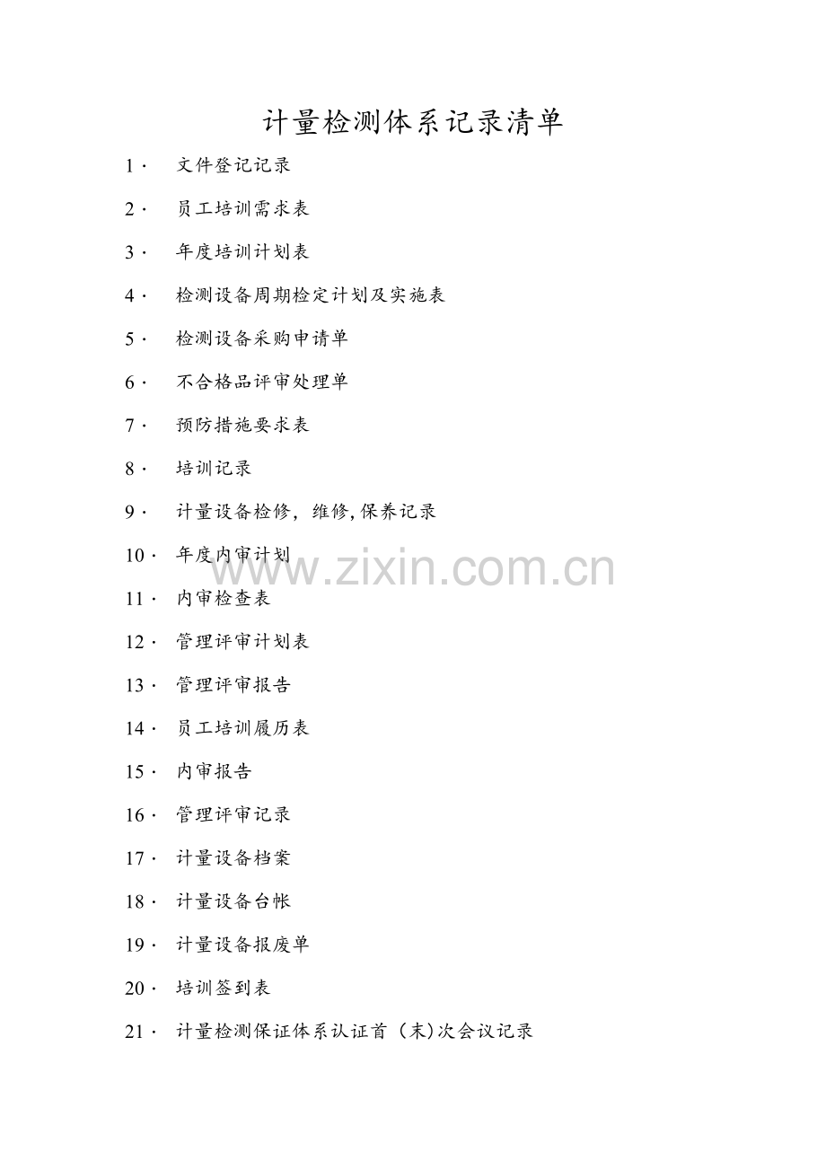 计量管理体系记录清单表格[1].doc_第1页