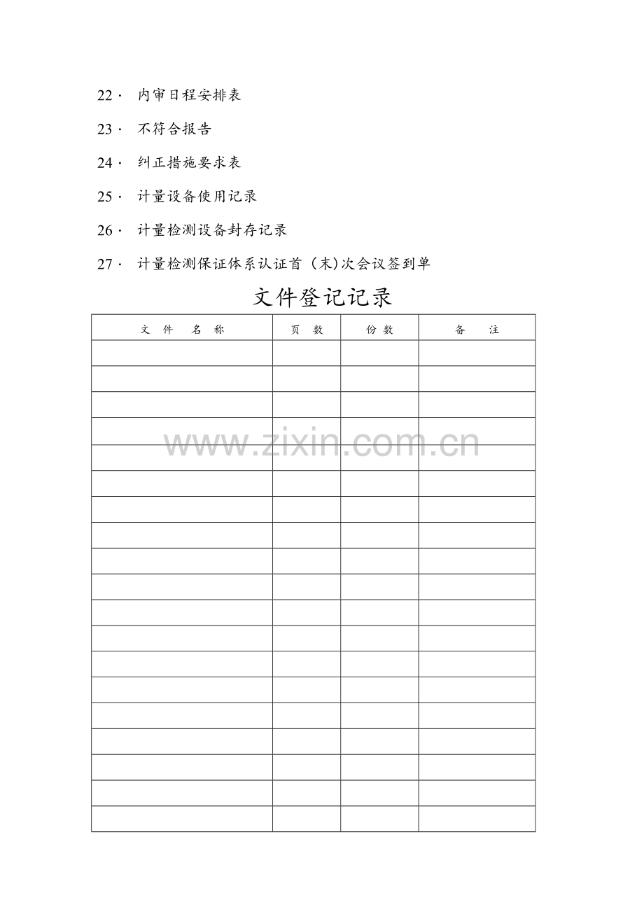 计量管理体系记录清单表格[1].doc_第2页