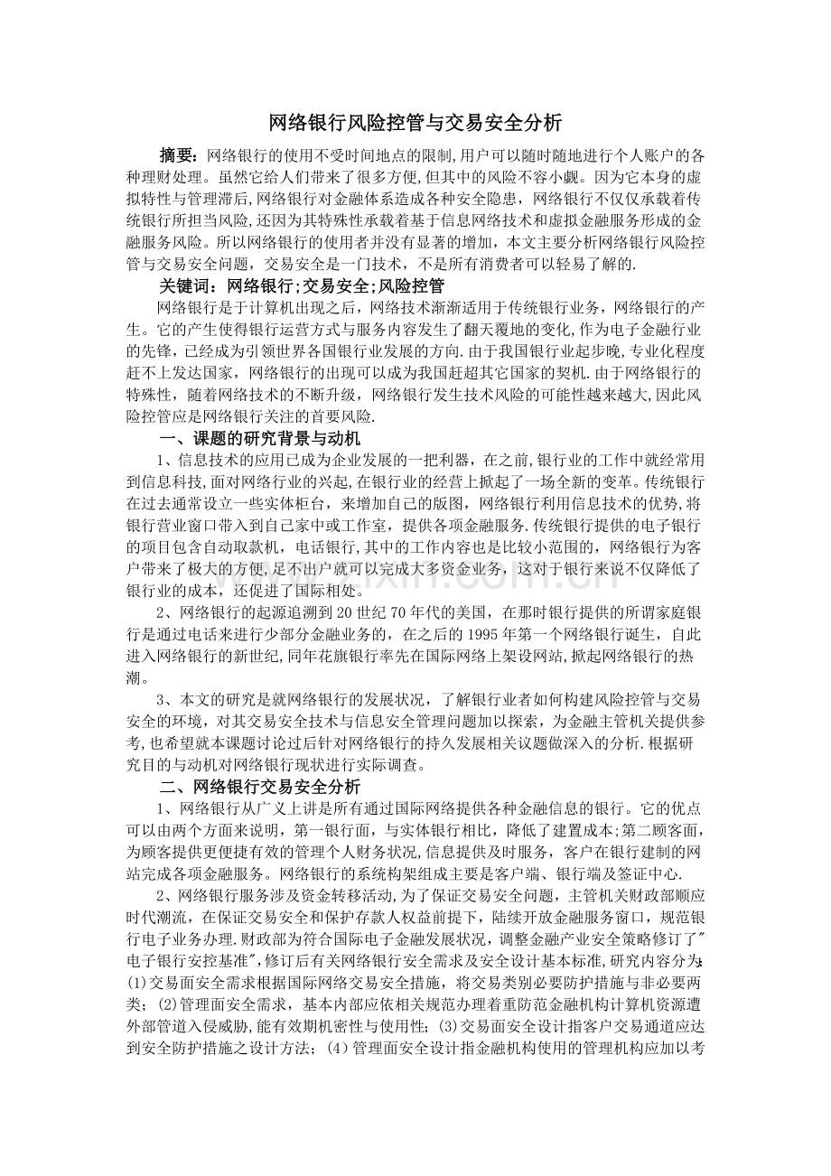 网络银行风险控管与交易安全分析.doc_第1页