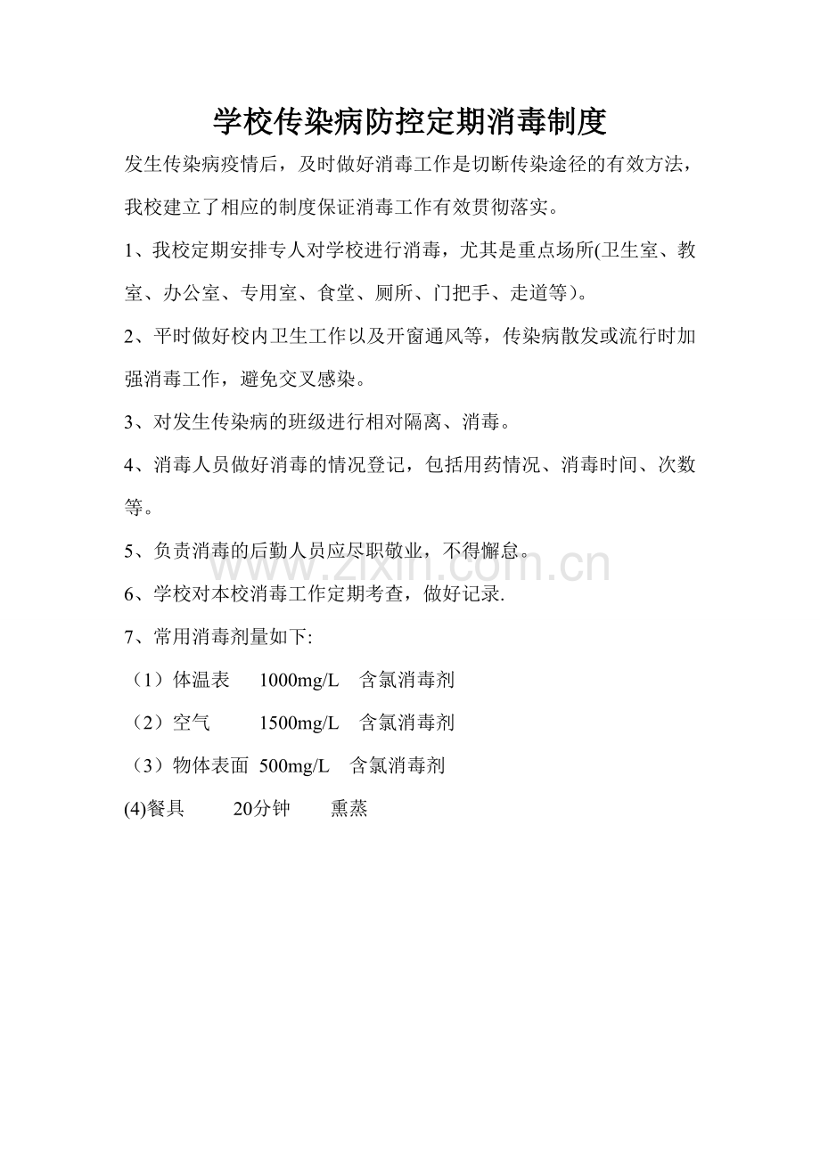 学校传染病防控定期消毒制度.doc_第1页