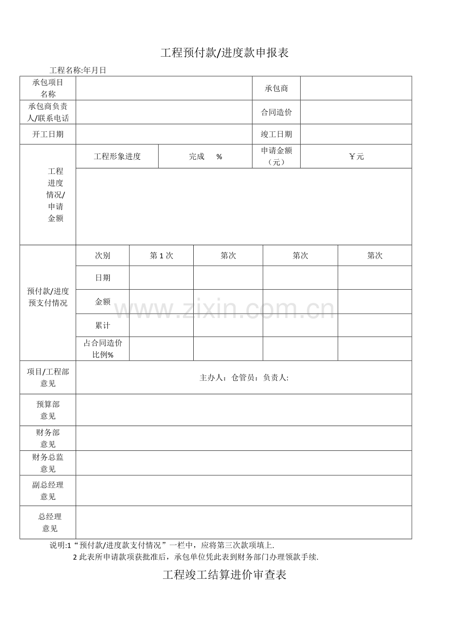 工程进度款申请表及竣工结算审查表.doc_第1页