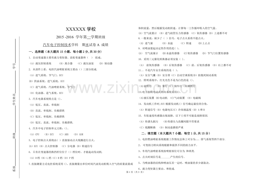 汽车电子控制技术期终试卷A及答案卷.doc_第1页