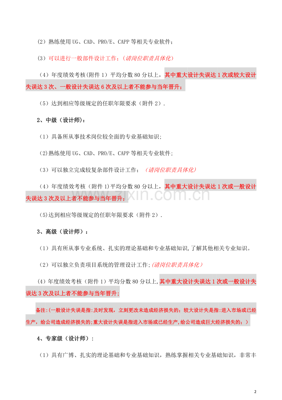 工程技术人员技术等级评定管理办法.docx_第2页