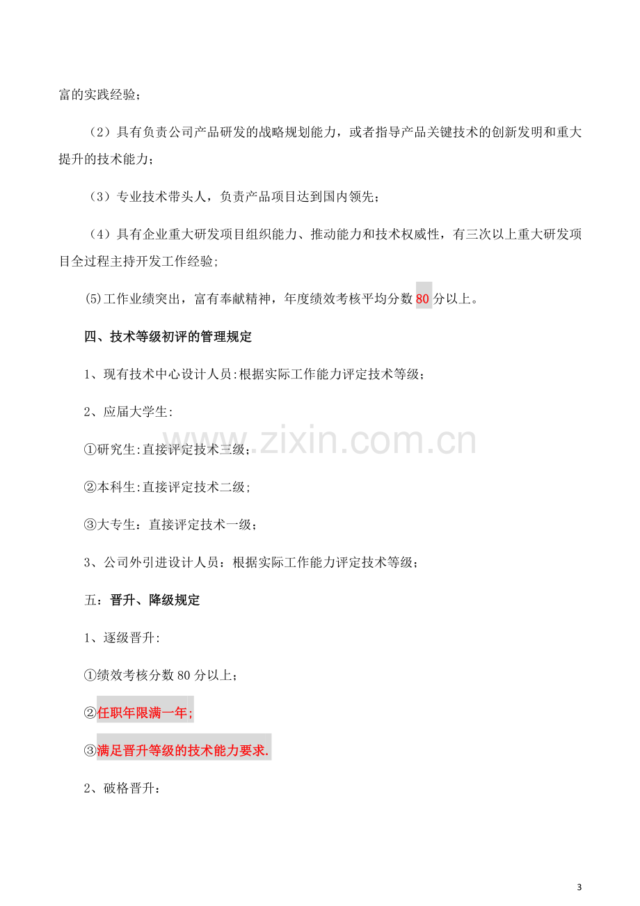 工程技术人员技术等级评定管理办法.docx_第3页