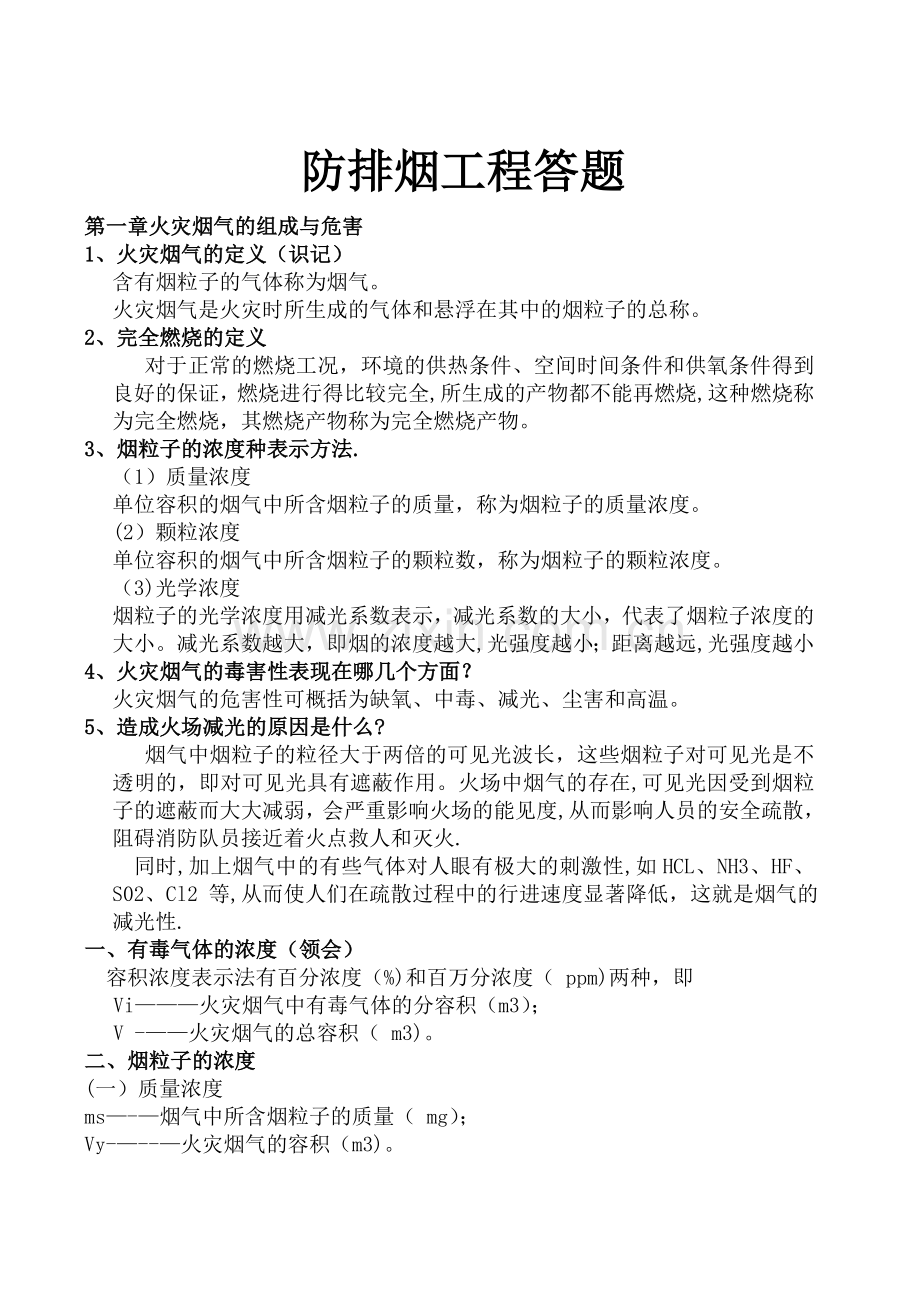 自考消防工程自学考试防排烟工程大题.doc_第1页