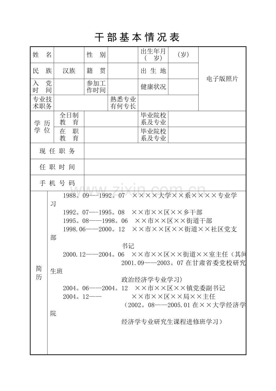 干部基本情况登记表.doc_第1页