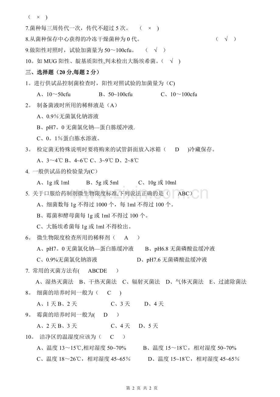 微生物知识及检查方法考核试题答案.doc_第2页