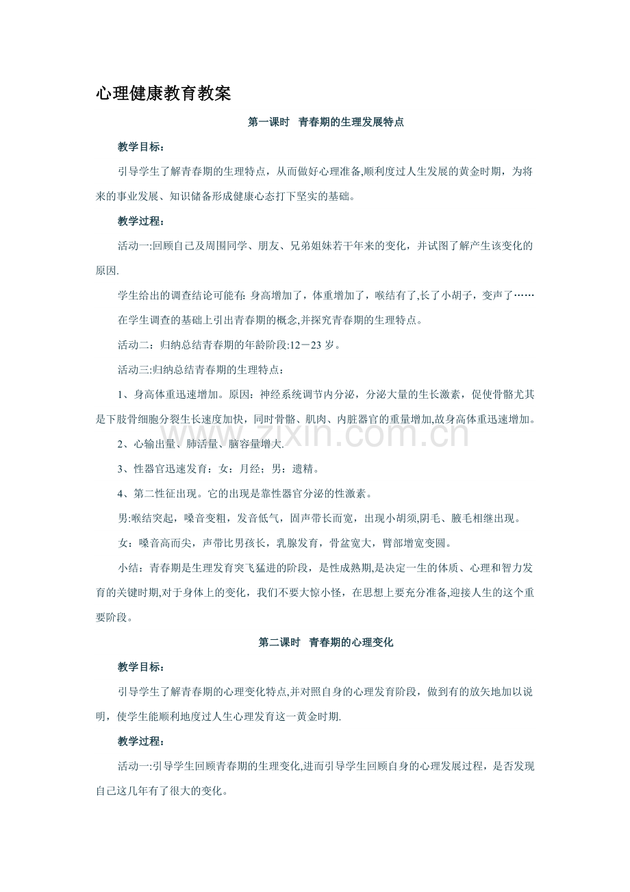 心理健康教育教案..doc_第1页