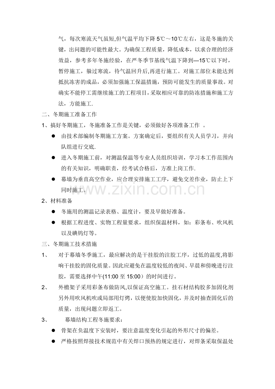 石材幕墙冬季施工方案.doc_第2页