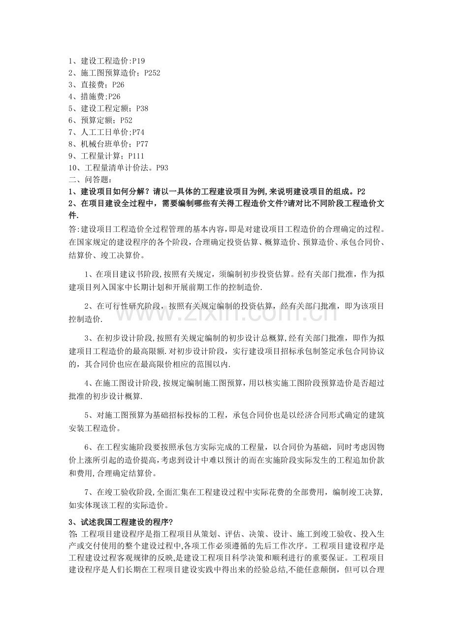 工程造价管理考试题目及答案.doc_第1页