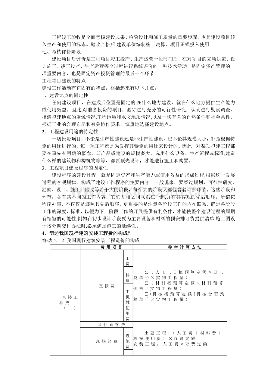 工程造价管理考试题目及答案.doc_第3页