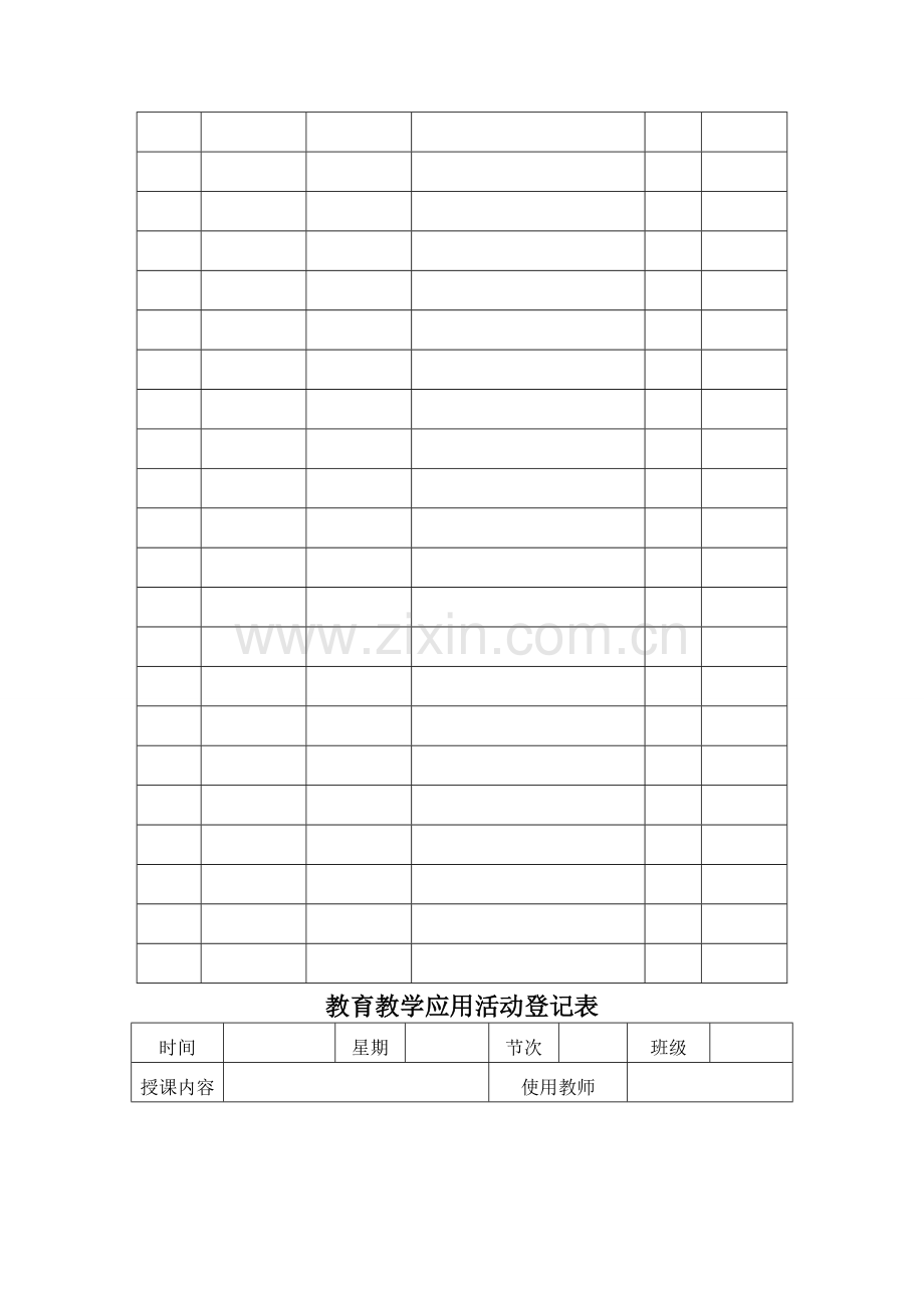 教育信息化各种登记表.doc_第2页