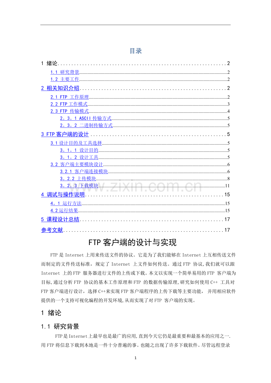 网络与信息安全实验报告.doc_第1页