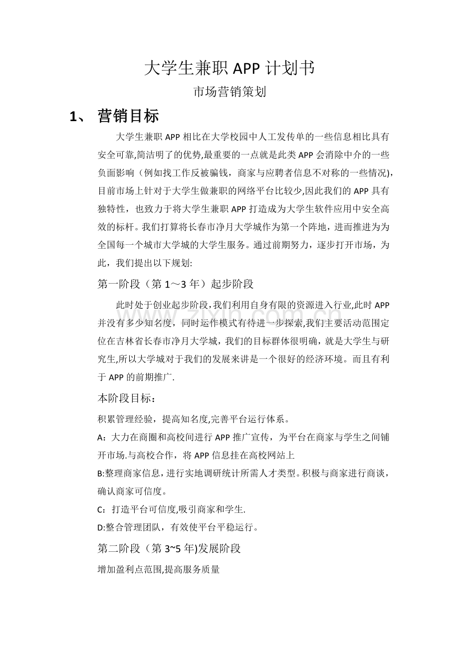 大学生兼职计划书.doc_第1页