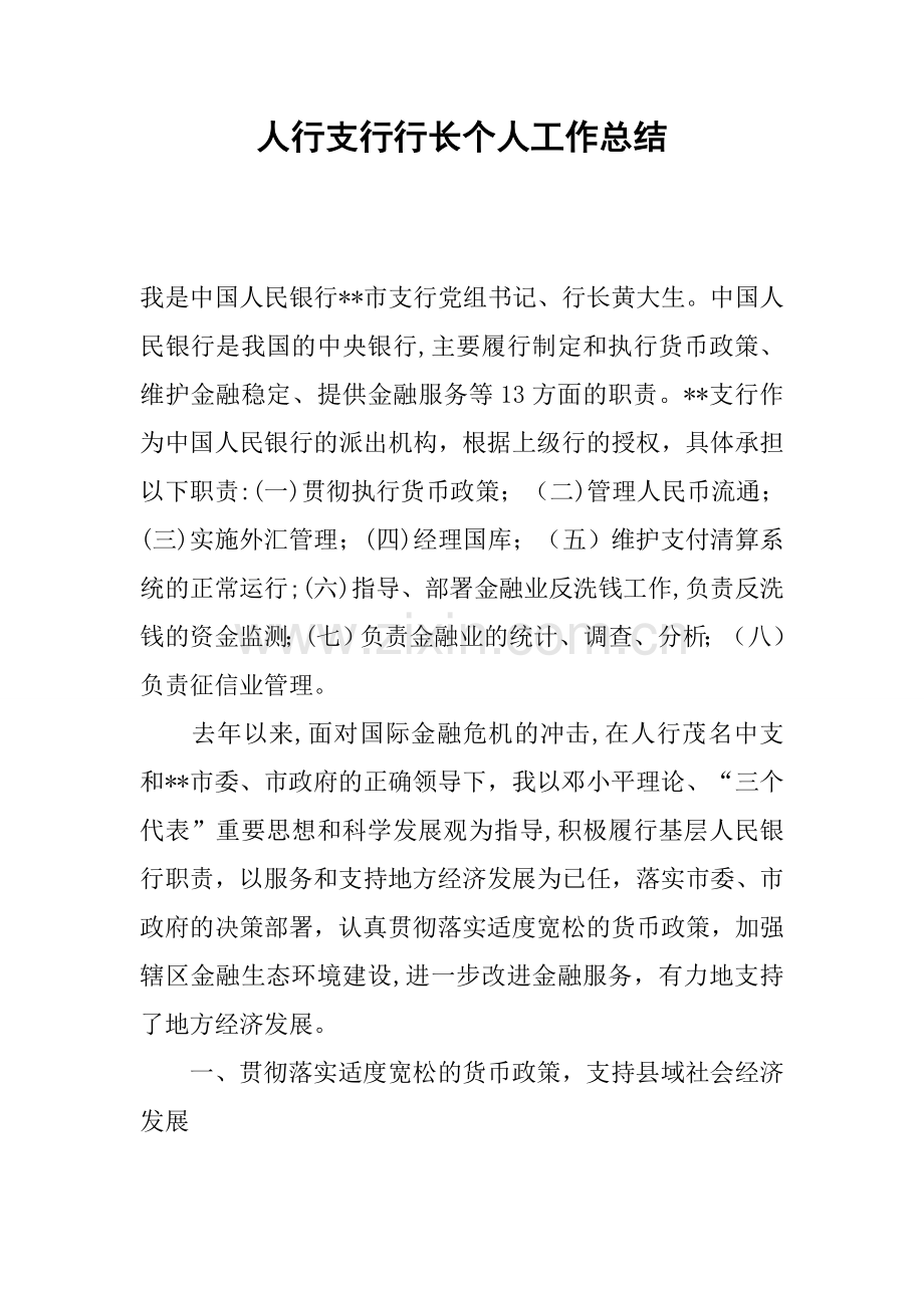 人行支行行长个人工作总结.docx_第1页