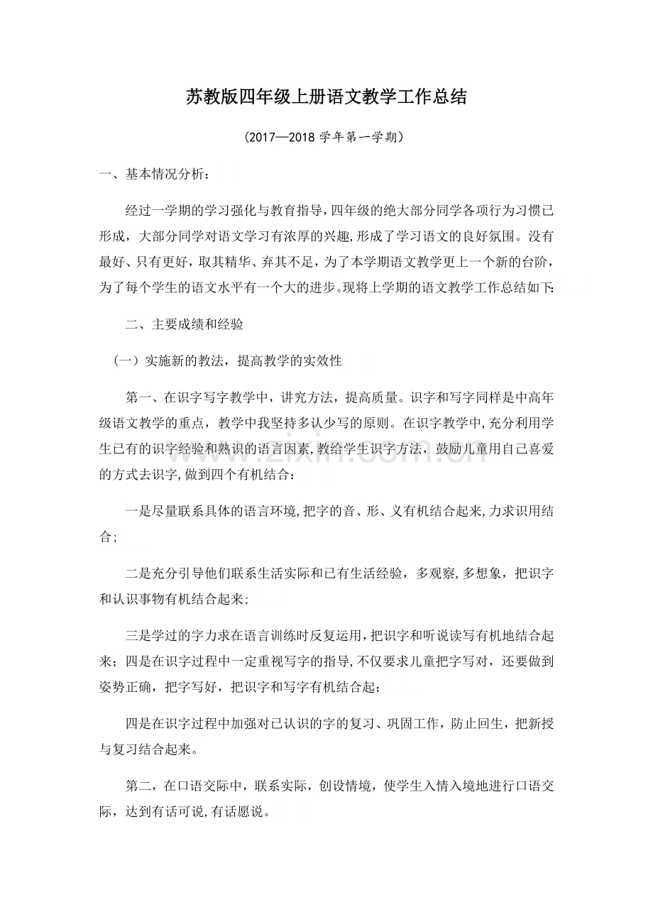 苏教版四年级上册语文教学工作总结.docx_第1页