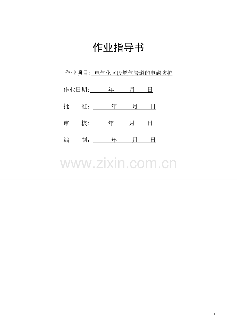 电磁防护作业指导书.doc_第1页