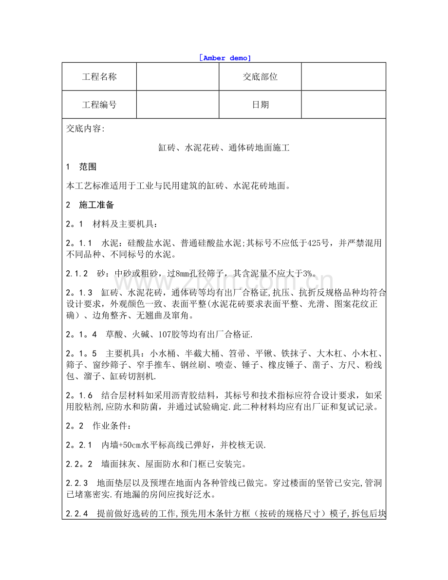 技术交底资料-4.地面工程-缸砖、水泥花砖、通体砖地面施工.doc_第1页