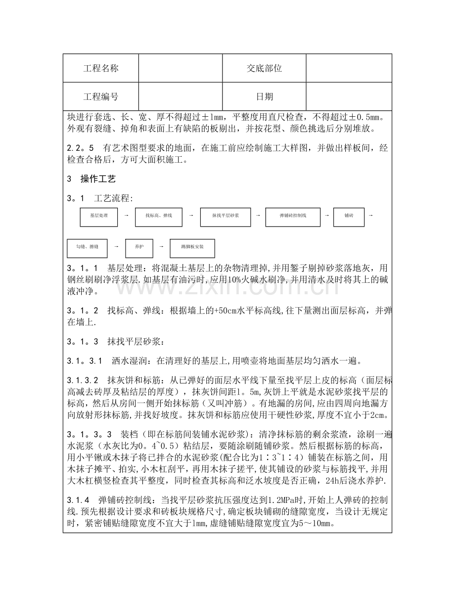 技术交底资料-4.地面工程-缸砖、水泥花砖、通体砖地面施工.doc_第2页