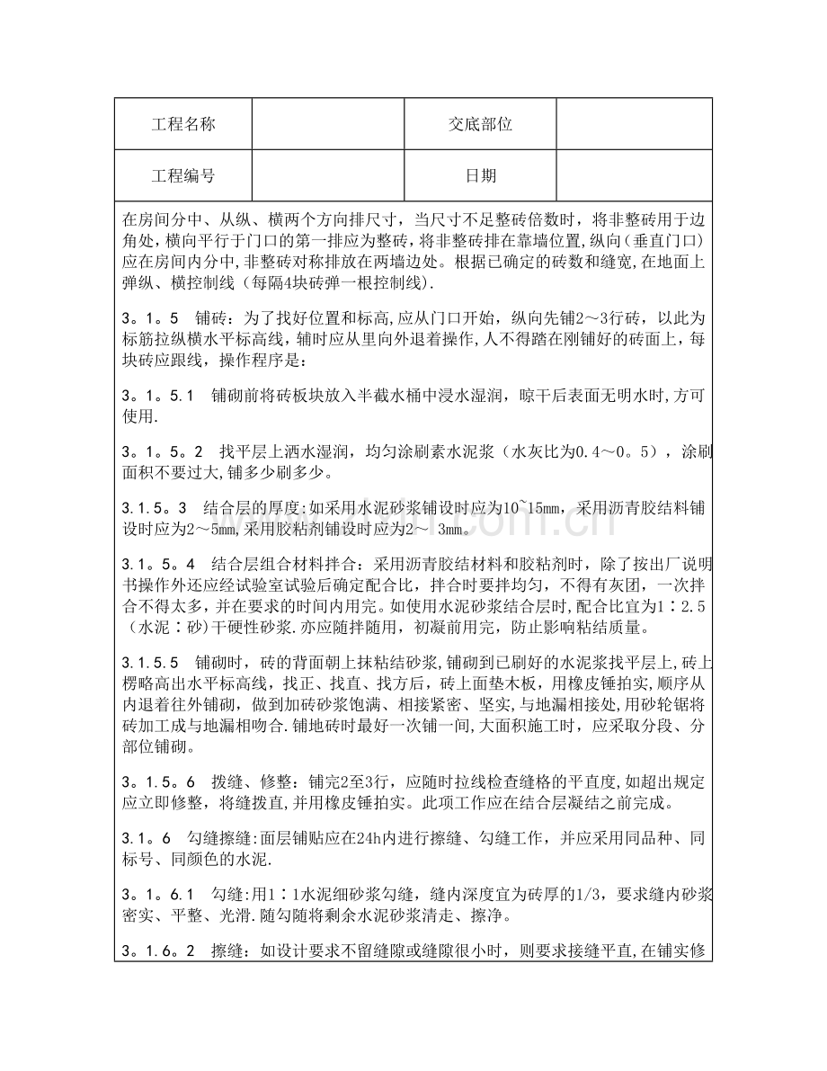 技术交底资料-4.地面工程-缸砖、水泥花砖、通体砖地面施工.doc_第3页