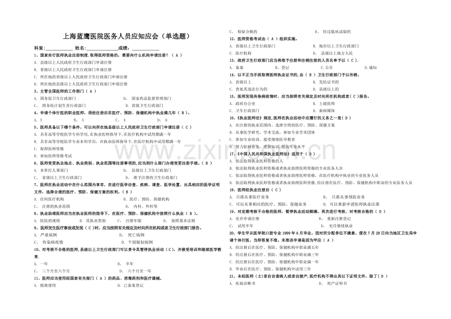 三基三严--医务人员应知应会试题(含全部答案).doc_第1页