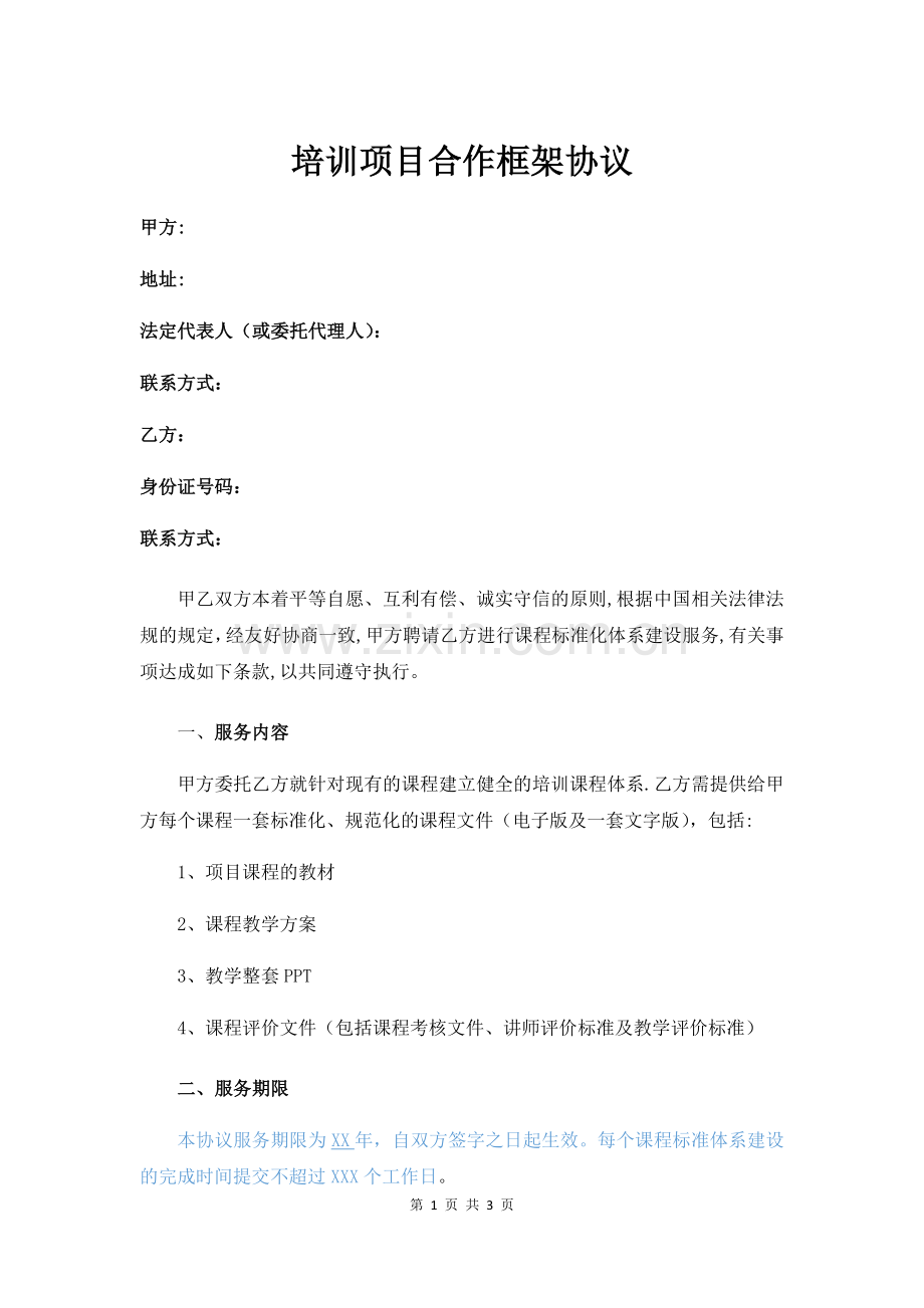 培训项目合作框架协议.docx_第1页