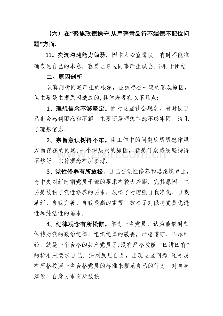 讲严立组织生活会汇报材料.doc_第3页