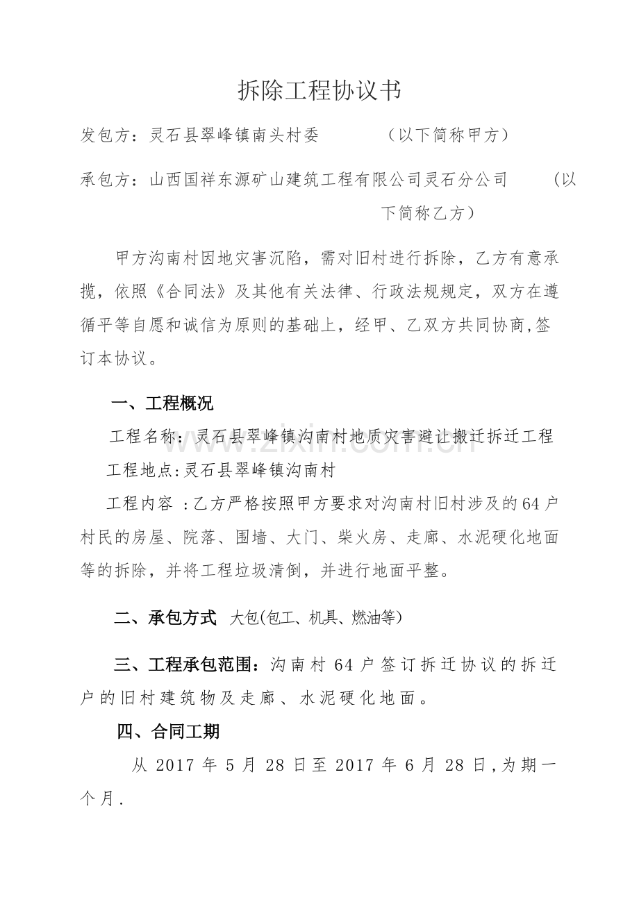 拆除工程协议书.docx_第1页